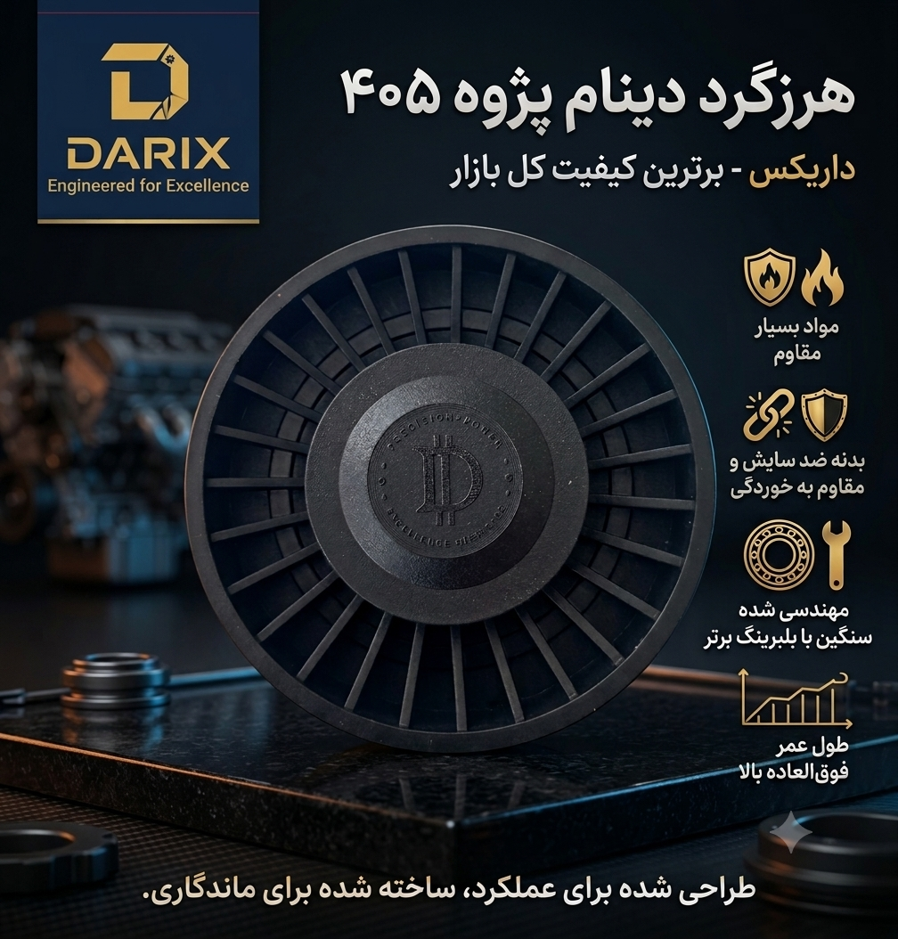 هرزگرد دینام پژو ۴۰۵ | داریکس