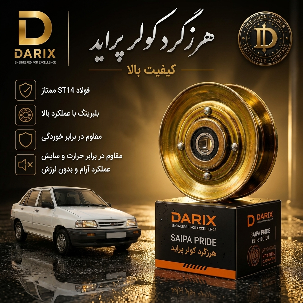 هرزگرد کولر پراید فولادی | داریکس