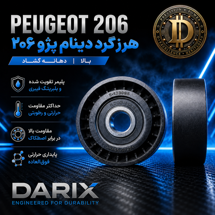 هرزگرد بالای پژو 206 (سوراخ گشاد)